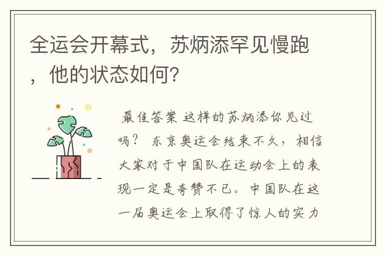 全运会开幕式,苏炳添罕见慢跑,他的状态如何?
