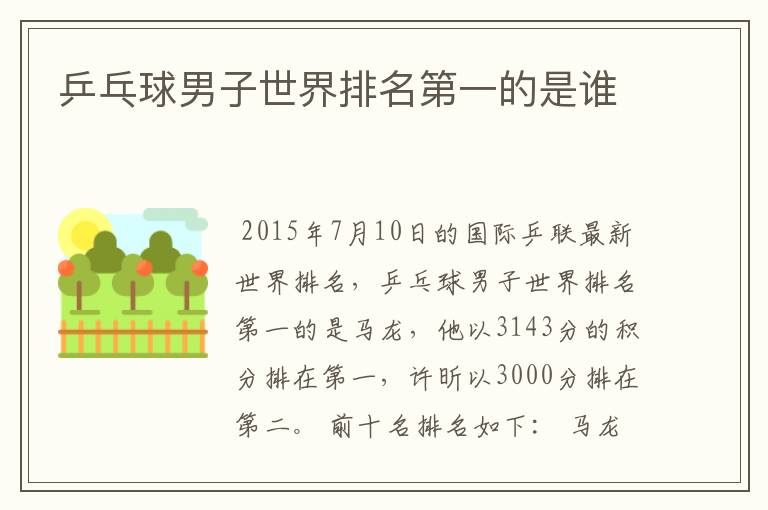 乒乓球男子世界排名第一的是谁