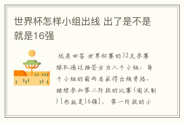 世界杯怎样小组出线 出了是不是就是16强