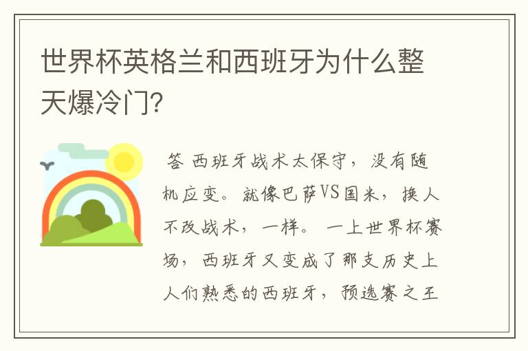 世界杯英格兰和西班牙为什么整天爆冷门?