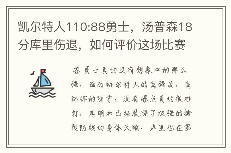 凯尔特人110:88勇士,汤普森18分库里伤退,如何评价这场比赛?