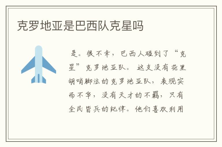 克罗地亚是巴西队克星吗
