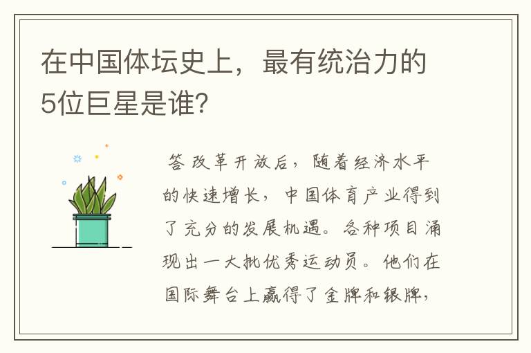 在中国体坛史上,最有统治力的5位巨星是谁?