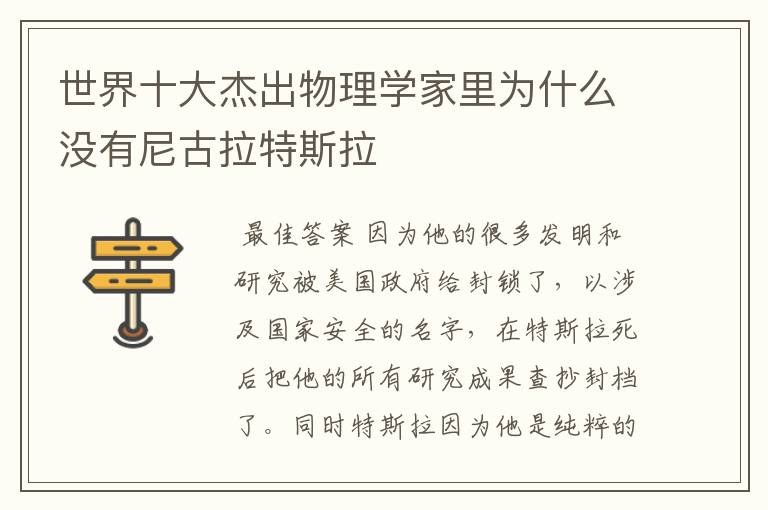 世界十大杰出物理学家里为什么没有尼古拉特斯拉