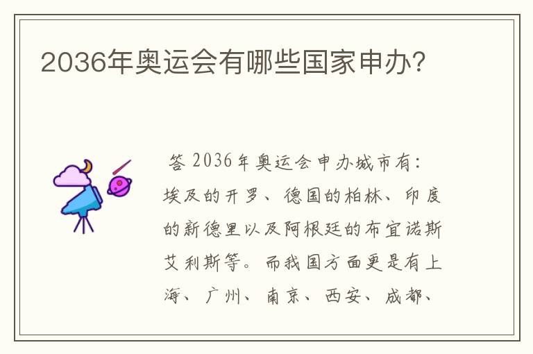 2036年奥运会有哪些国家申办?