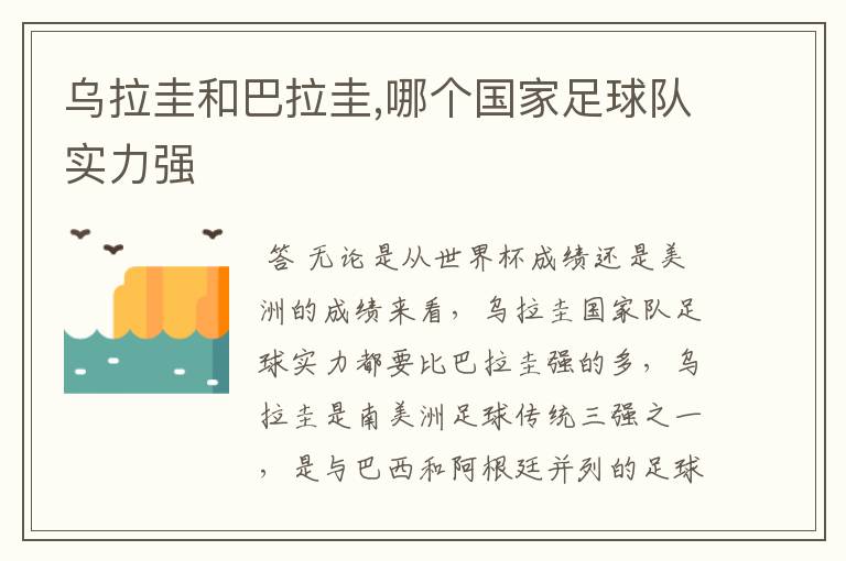 乌拉圭和巴拉圭,哪个国家足球队实力强