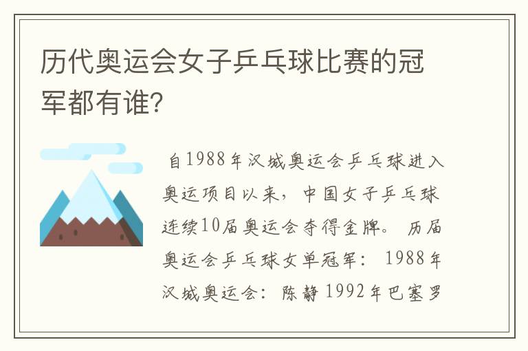历代奥运会女子乒乓球比赛的冠军都有谁?