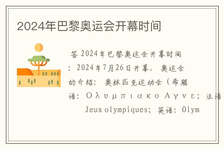 2024年巴黎奥运会开幕时间