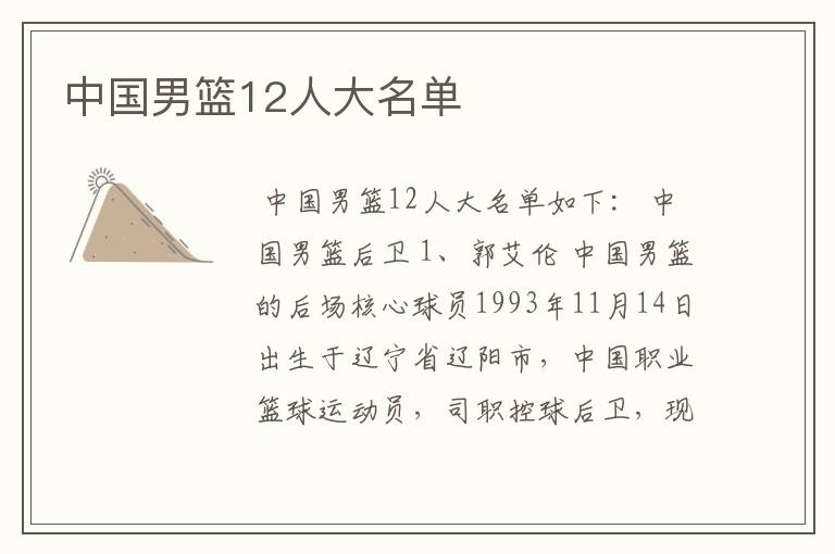 中国男篮12人大名单
