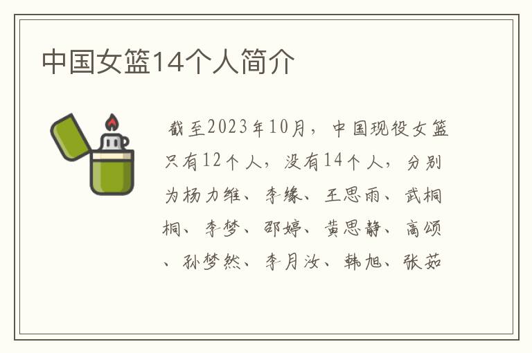 中国女篮14个人简介
