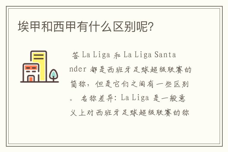 埃甲和西甲有什么区别呢?