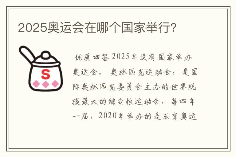 2025奥运会在哪个国家举行?