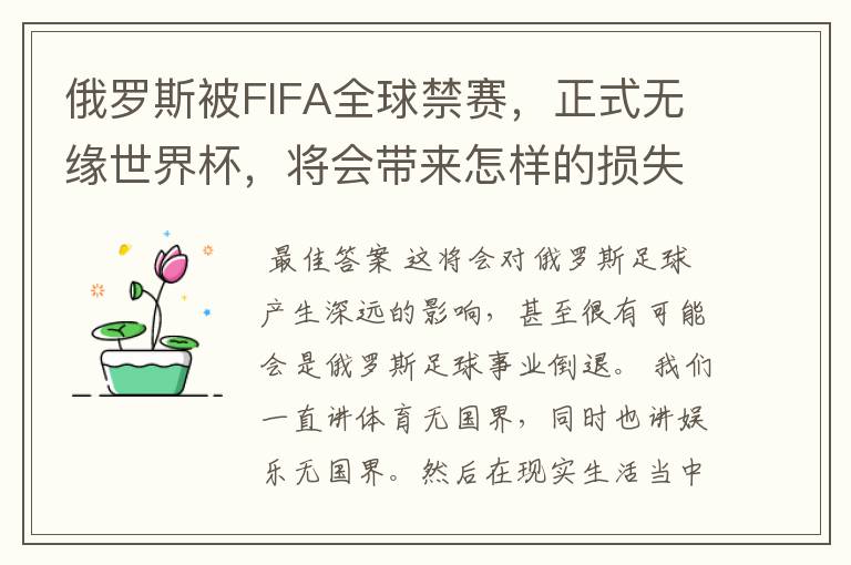 俄罗斯被FIFA全球禁赛,正式无缘世界杯,将会带来怎样的损失?