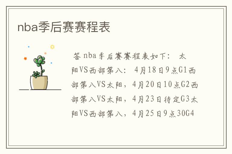 nba季后赛赛程表