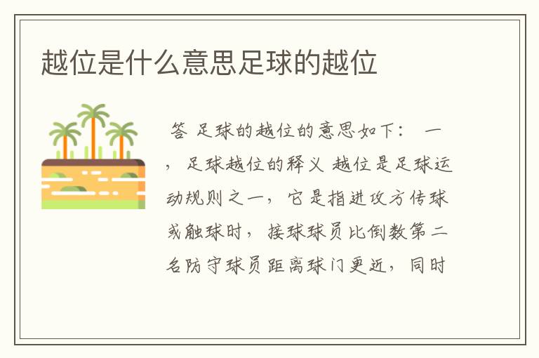 越位是什么意思足球的越位