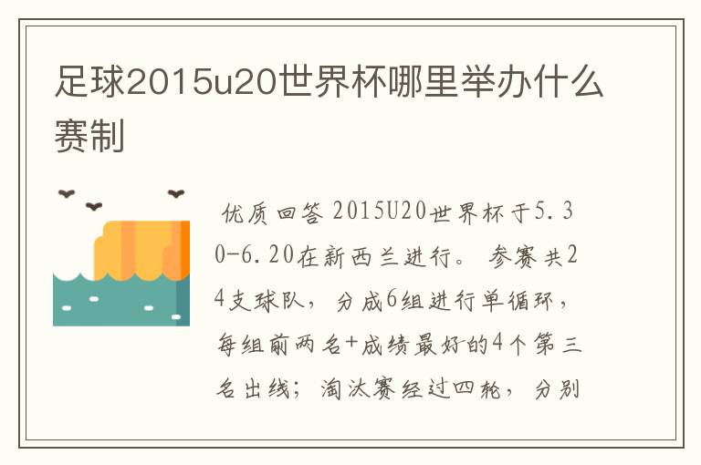 足球2015u20世界杯哪里举办什么赛制