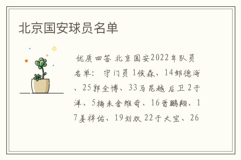 北京国安球员名单