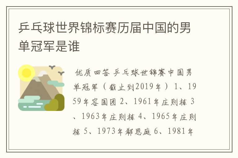 乒乓球世界锦标赛历届中国的男单冠军是谁