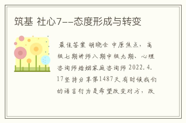筑基 社心7--态度形成与转变