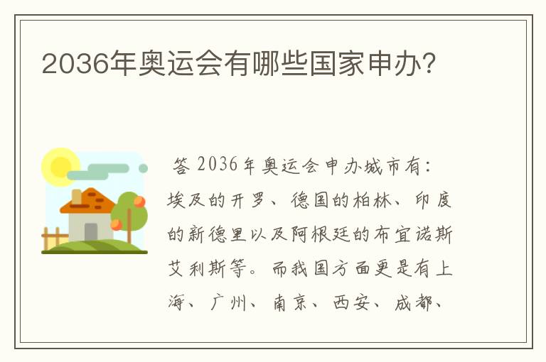 2036年奥运会有哪些国家申办?