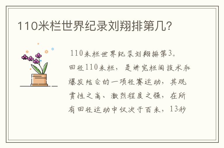 110米栏世界纪录刘翔排第几？