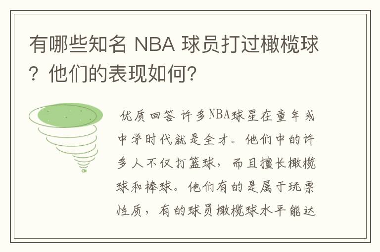 有哪些知名 NBA 球员打过橄榄球?他们的表现如何?