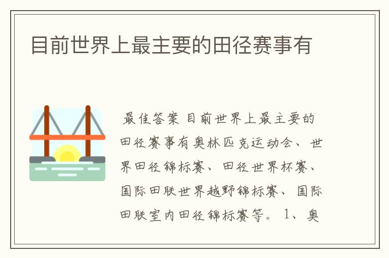 目前世界上最主要的田径赛事有