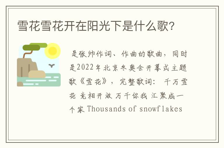 雪花雪花开在阳光下是什么歌?