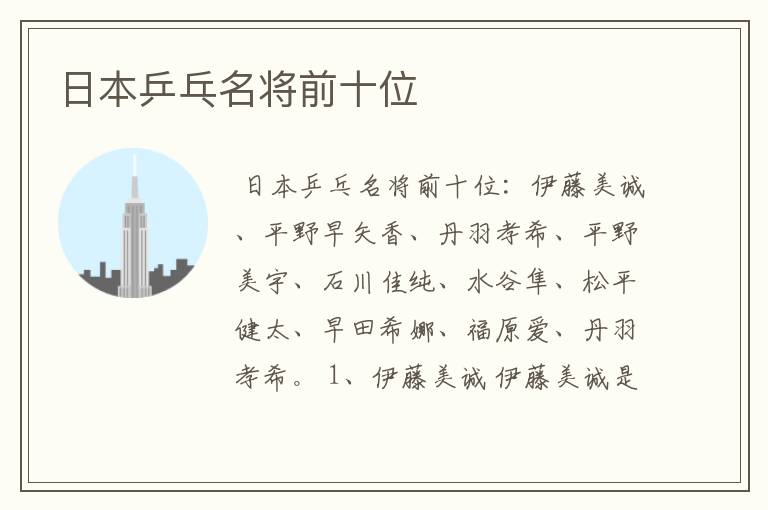 日本乒乓名将前十位