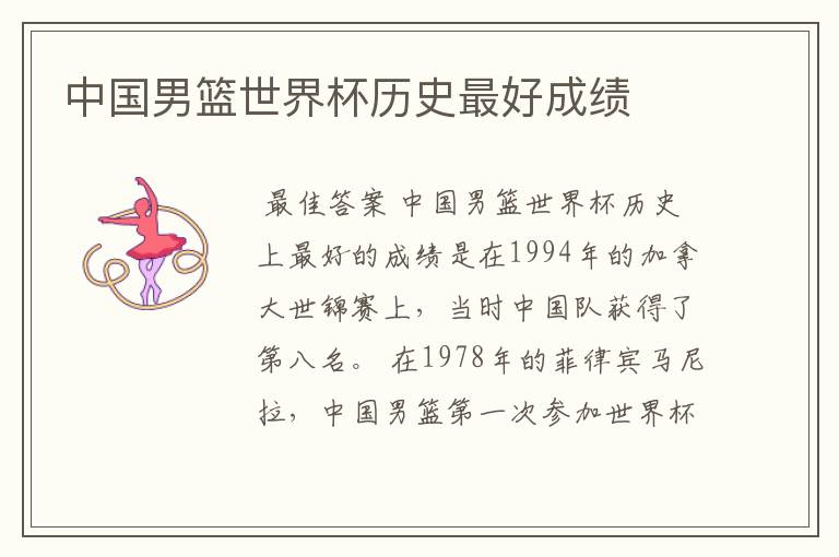 中国男篮世界杯历史最好成绩