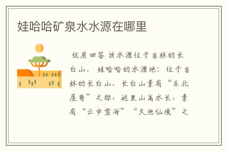 娃哈哈矿泉水水源在哪里