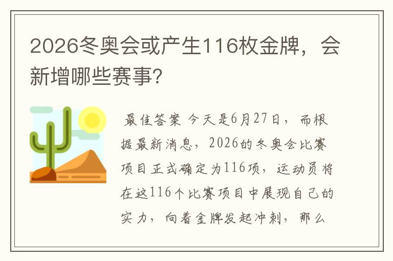 2026冬奥会或产生116枚金牌,会新增哪些赛事?
