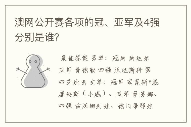 澳网公开赛各项的冠、亚军及4强分别是谁？
