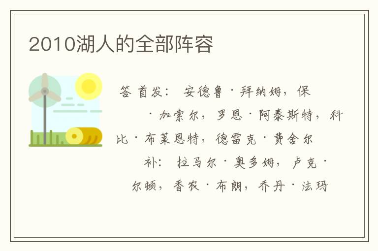 2010湖人的全部阵容