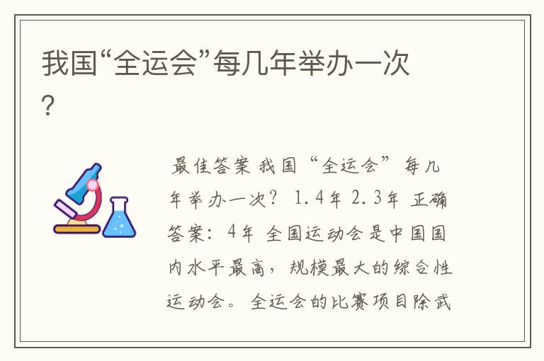 我国“全运会”每几年举办一次？