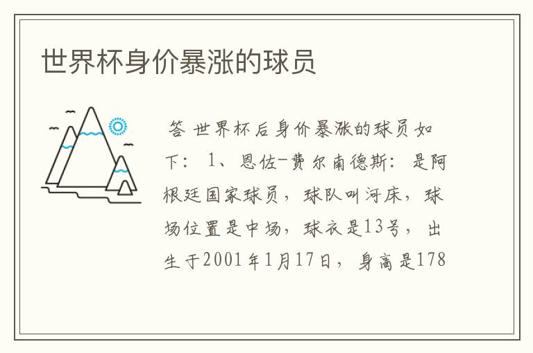 世界杯身价暴涨的球员