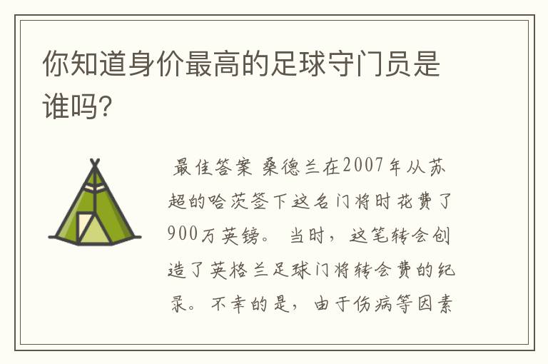 你知道身价最高的足球守门员是谁吗？