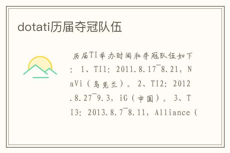 dotati历届夺冠队伍