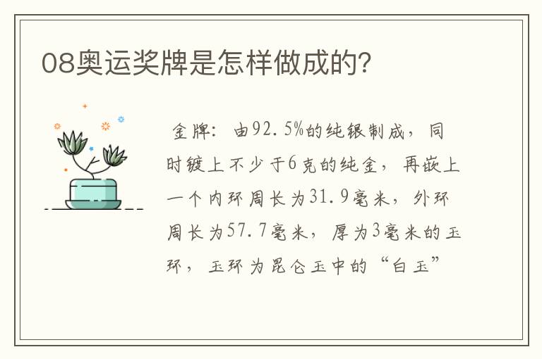 08奥运奖牌是怎样做成的?