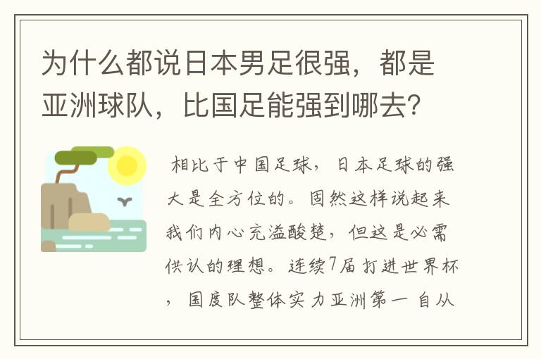 为什么都说日本男足很强,都是亚洲球队,比国足能强到哪去?