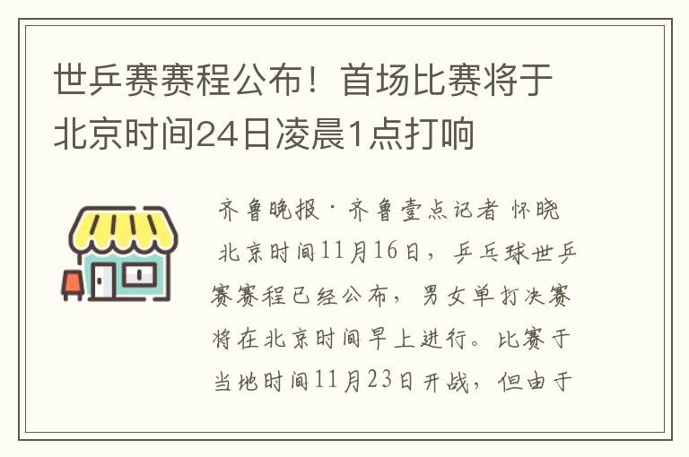 世乒赛赛程公布!首场比赛将于北京时间24日凌晨1点打响