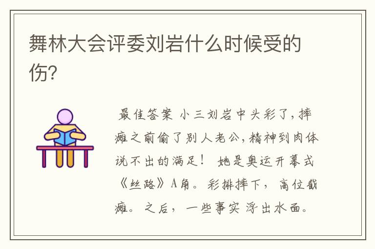 舞林大会评委刘岩什么时候受的伤?
