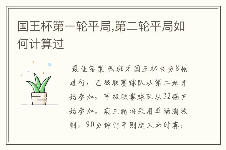 国王杯第一轮平局,第二轮平局如何计算过