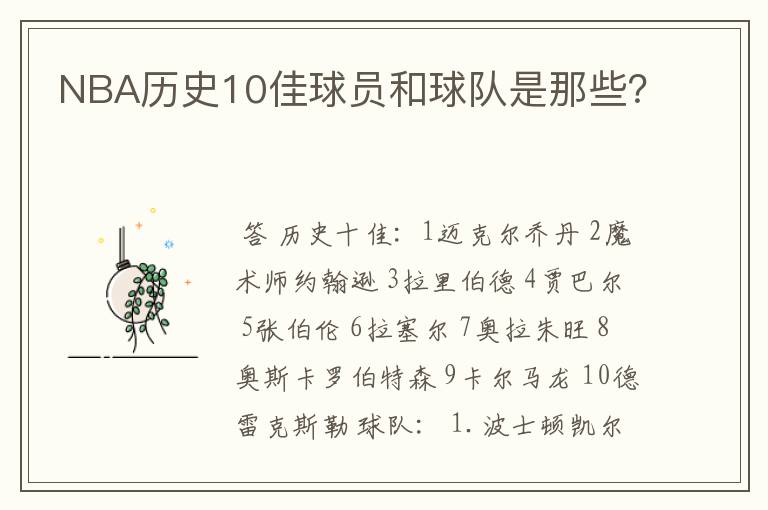NBA历史10佳球员和球队是那些?