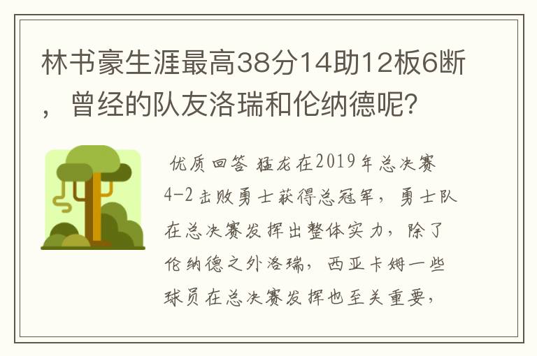 林书豪生涯最高38分14助12板6断,曾经的队友洛瑞和伦纳德呢?