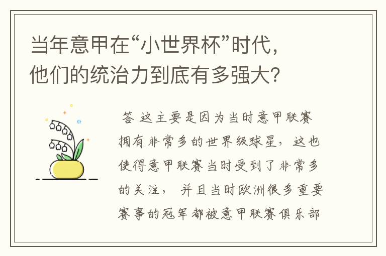 当年意甲在“小世界杯”时代,他们的统治力到底有多强大?