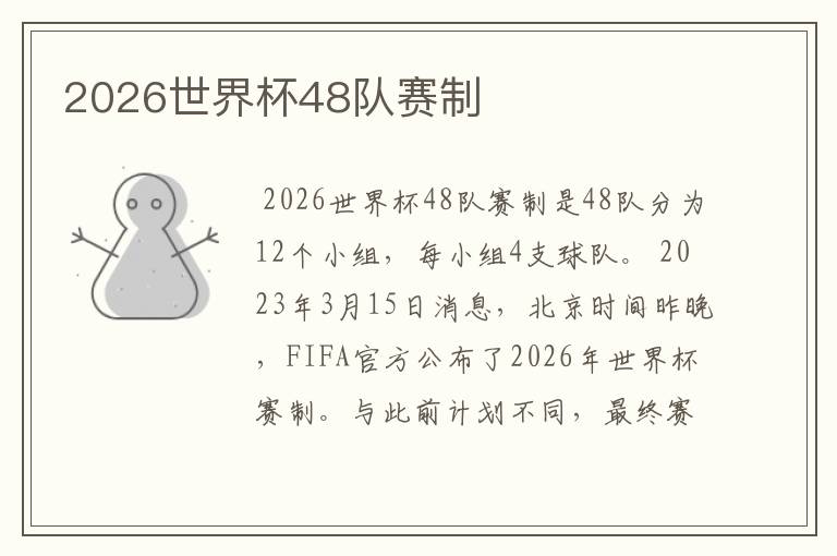 2026世界杯48队赛制