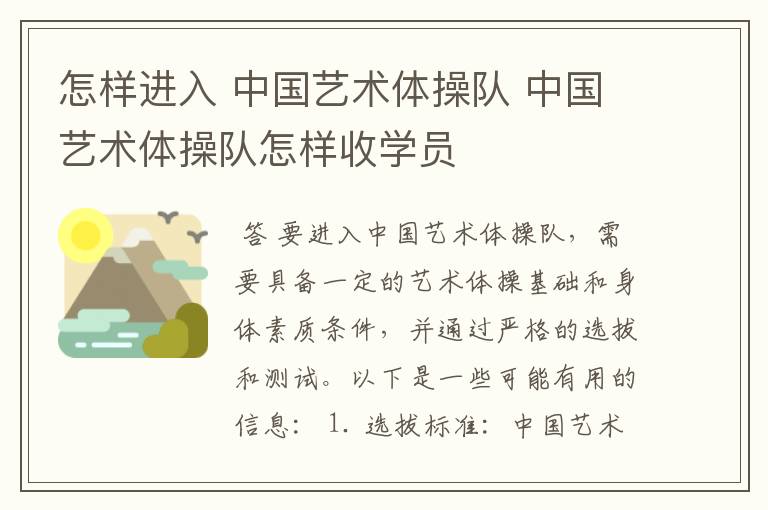 怎样进入 中国艺术体操队 中国艺术体操队怎样收学员