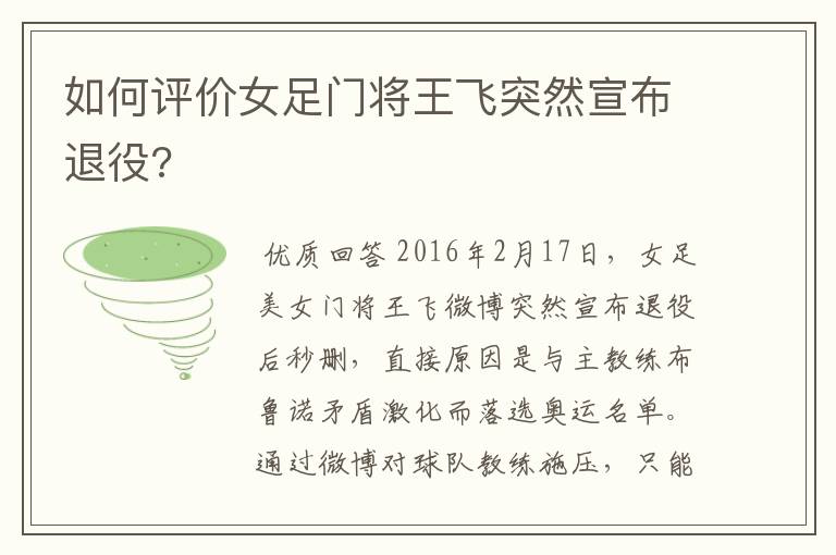 如何评价女足门将王飞突然宣布退役?