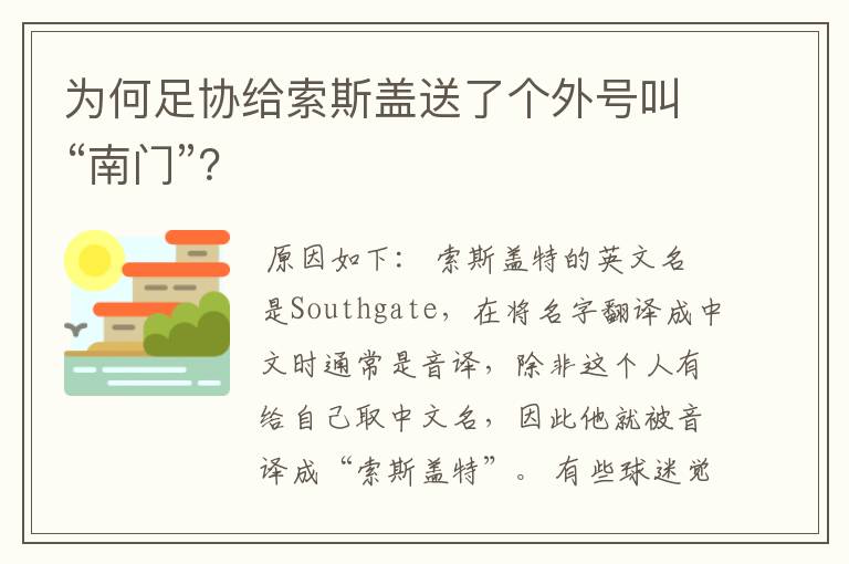 为何足协给索斯盖送了个外号叫“南门”?